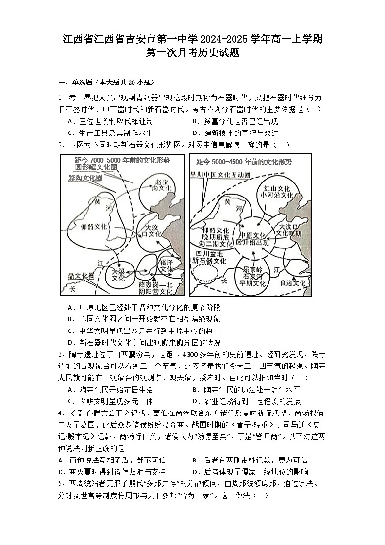 江西省江西省吉安市第一中学2024-2025学年高一上学期第一次月考历史试题(含解析)第1页