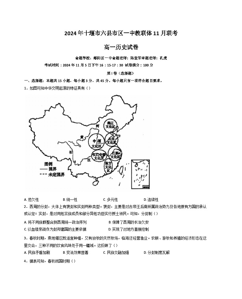 湖北省十堰市六县市区一中教联体学校2024-2025学年高一上学期11月月考历史试题第1页