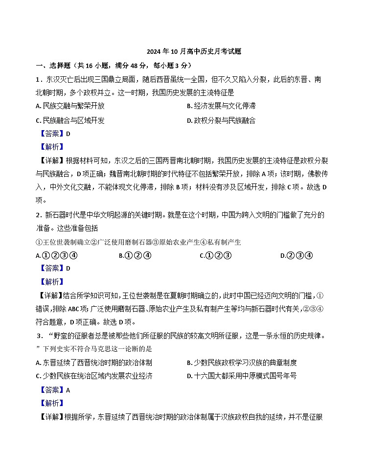 湖南省岳阳县第一中学2024-2025学年高一上学期10月月考历史试题（解析版）01