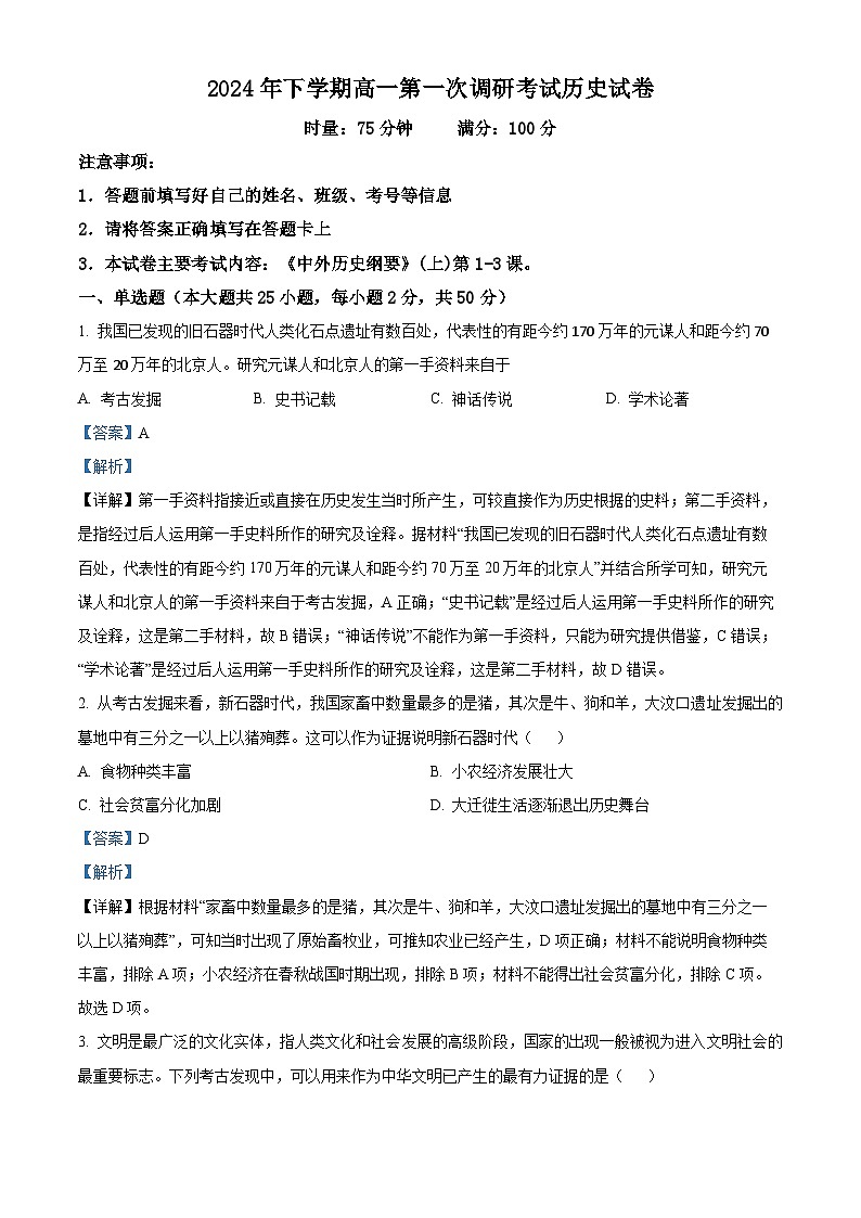 湖南省益阳市2024-2025学年高一上学期第一次调研考试历史试卷（解析版）第1页