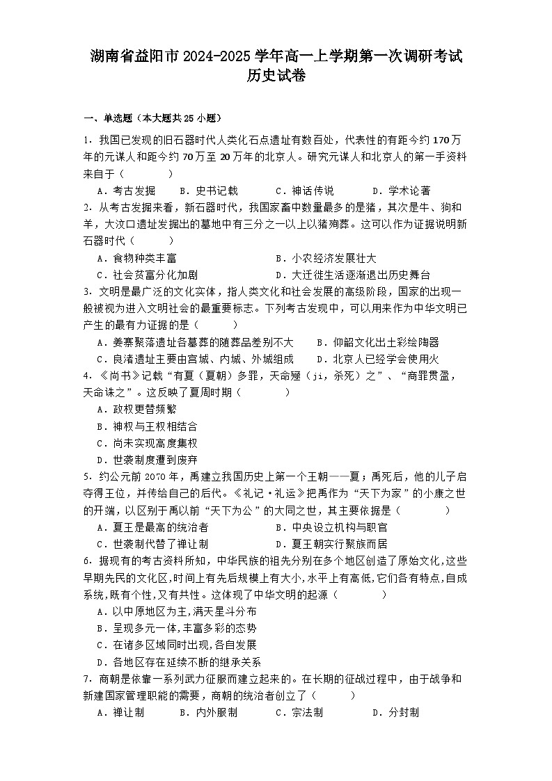 湖南省益阳市2024-2025学年高一上学期第一次调研考试历史试卷（含解析）第1页