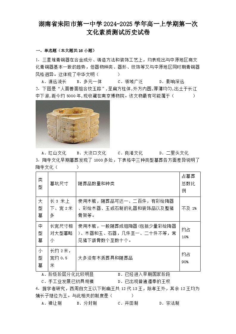 湖南省耒阳市第一中学2024-2025学年高一上学期第一次文化素质测试历史试卷（含解析）第1页