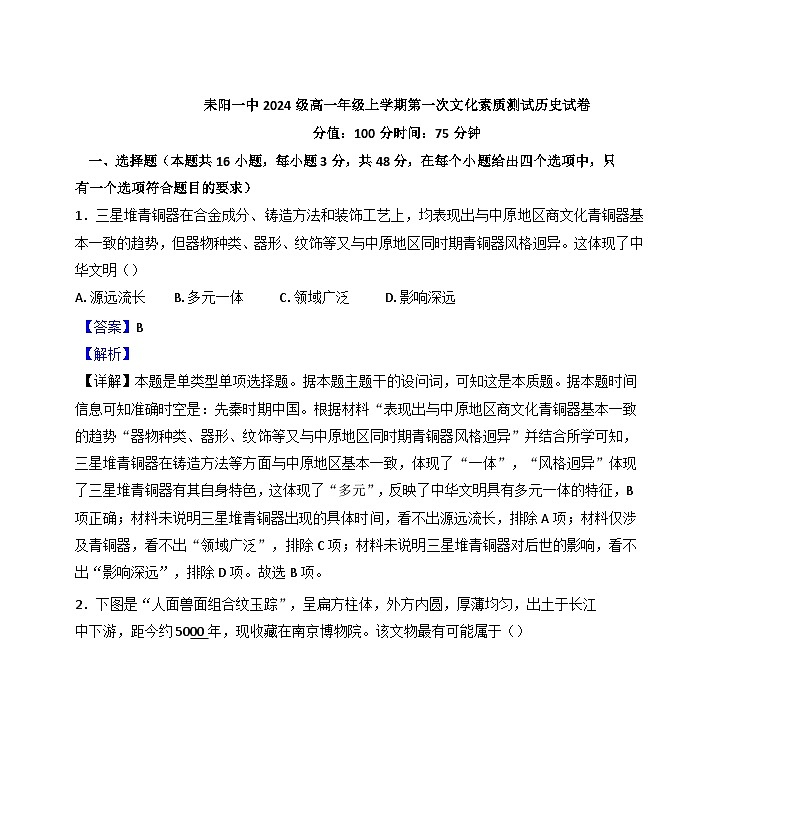 湖南省耒阳市第一中学2024-2025学年高一上学期第一次文化素质测试历史试卷（解析版）第1页