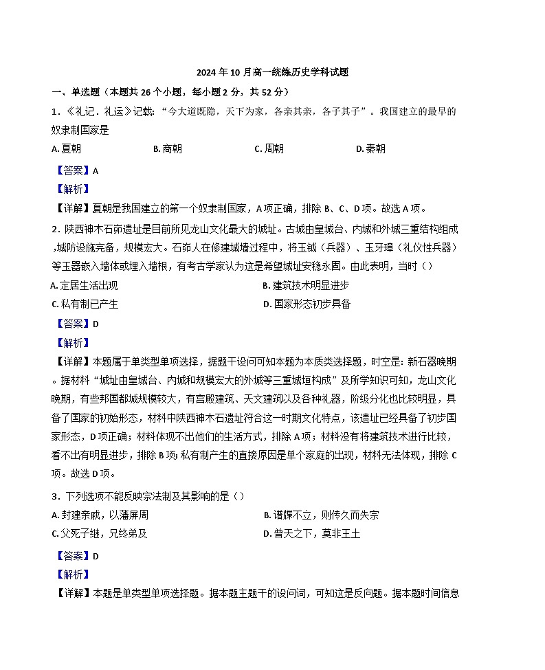 辽宁省大连市第二十四中学2024-2025学年高一上学期10月月考历史试题（解析版）第1页