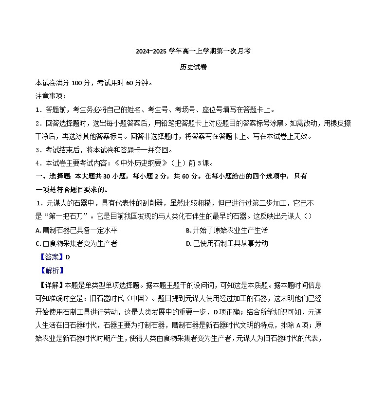 辽宁省朝阳市建平县实验中学2024-2025学年高一上学期第一次月考历史试题（解析版）01
