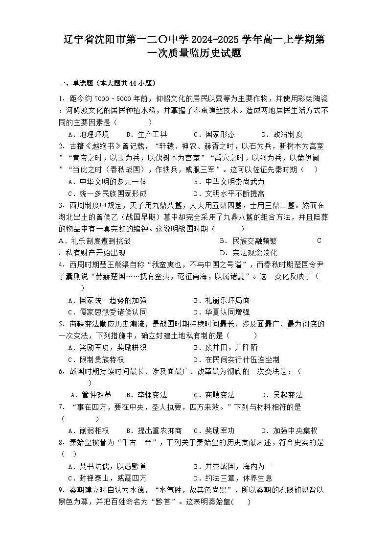 辽宁省沈阳市第一二〇中学2024-2025学年高一上学期第一次质量监历史试题第1页
