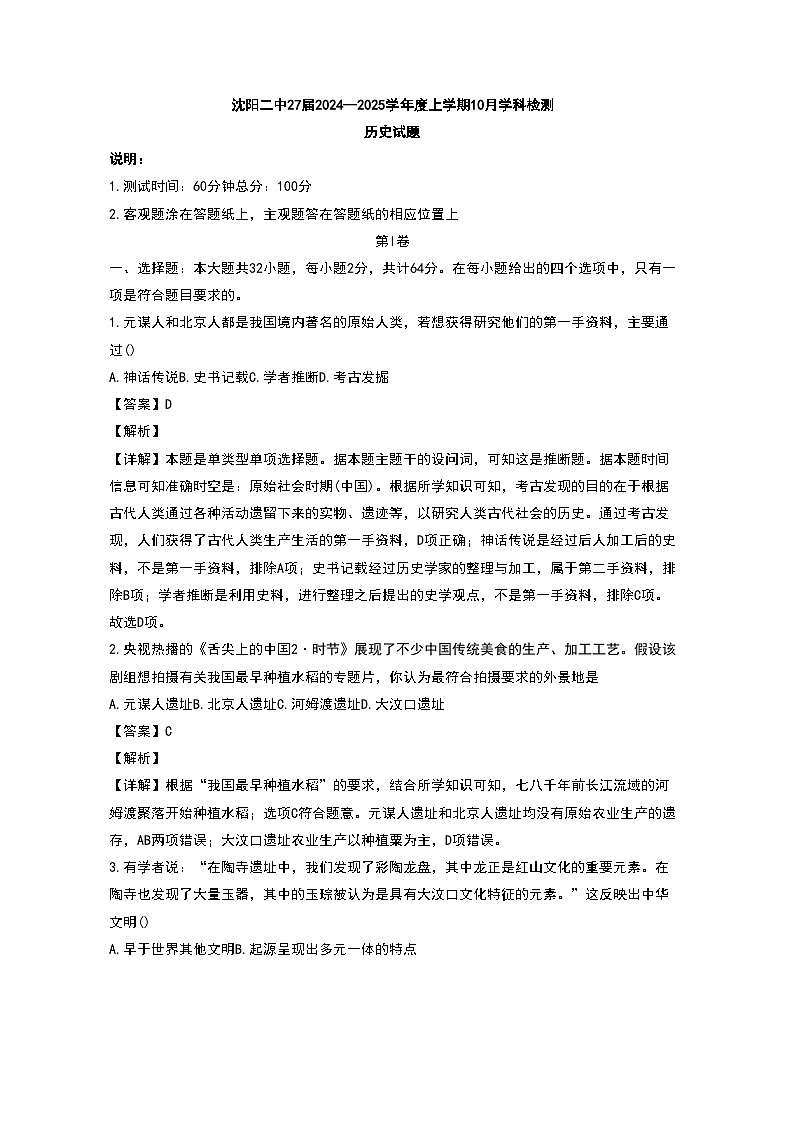 辽宁省沈阳市第二中学2024-2025学年高一上学期10月学科检测历史试题（解析版）第1页