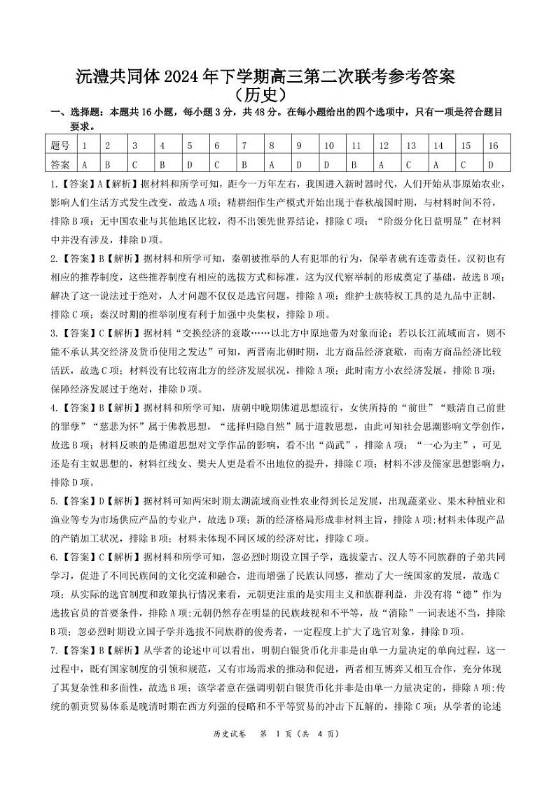 2025湖南省沅澧共同体高三上学期第二次联考历史试题含解析01