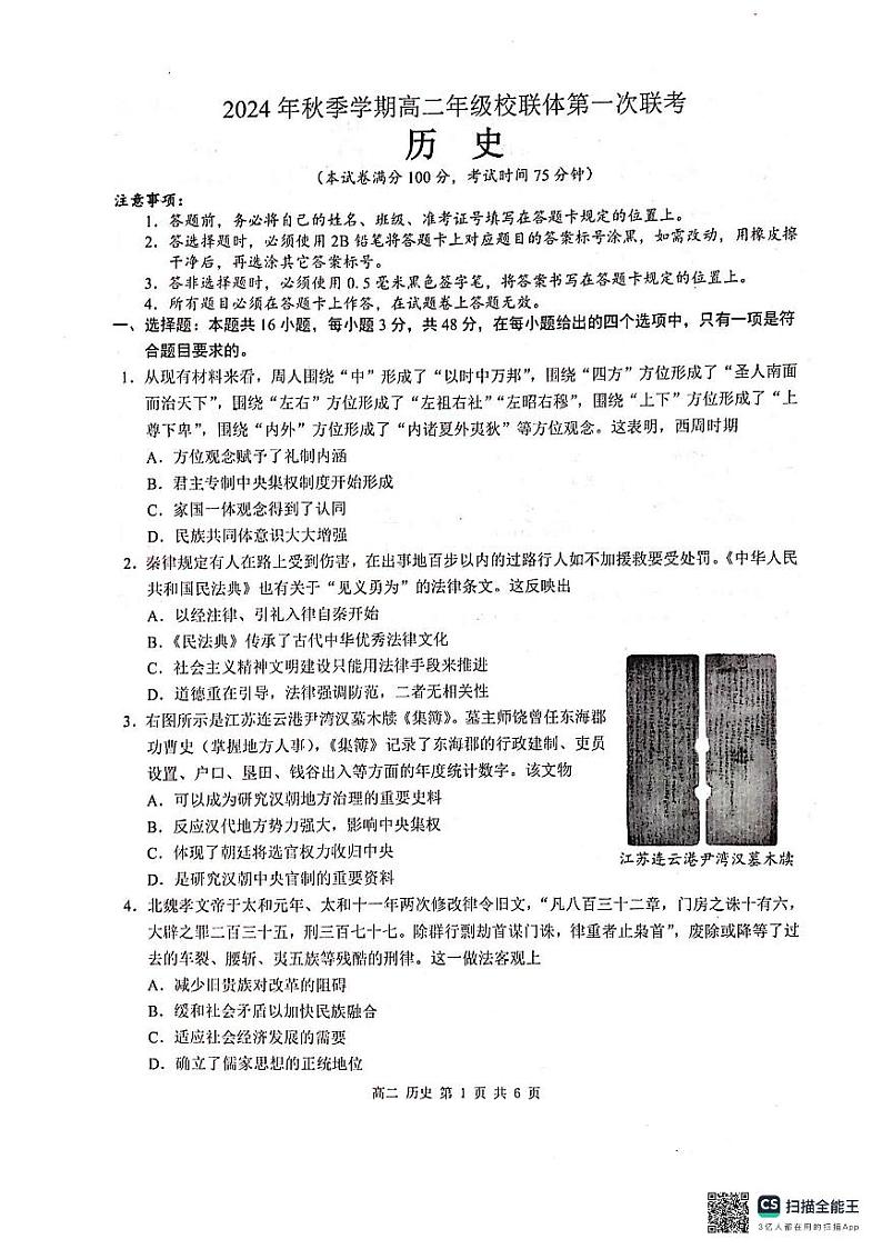 2024年秋季学期高二年级校联考体第一次联考历史第1页