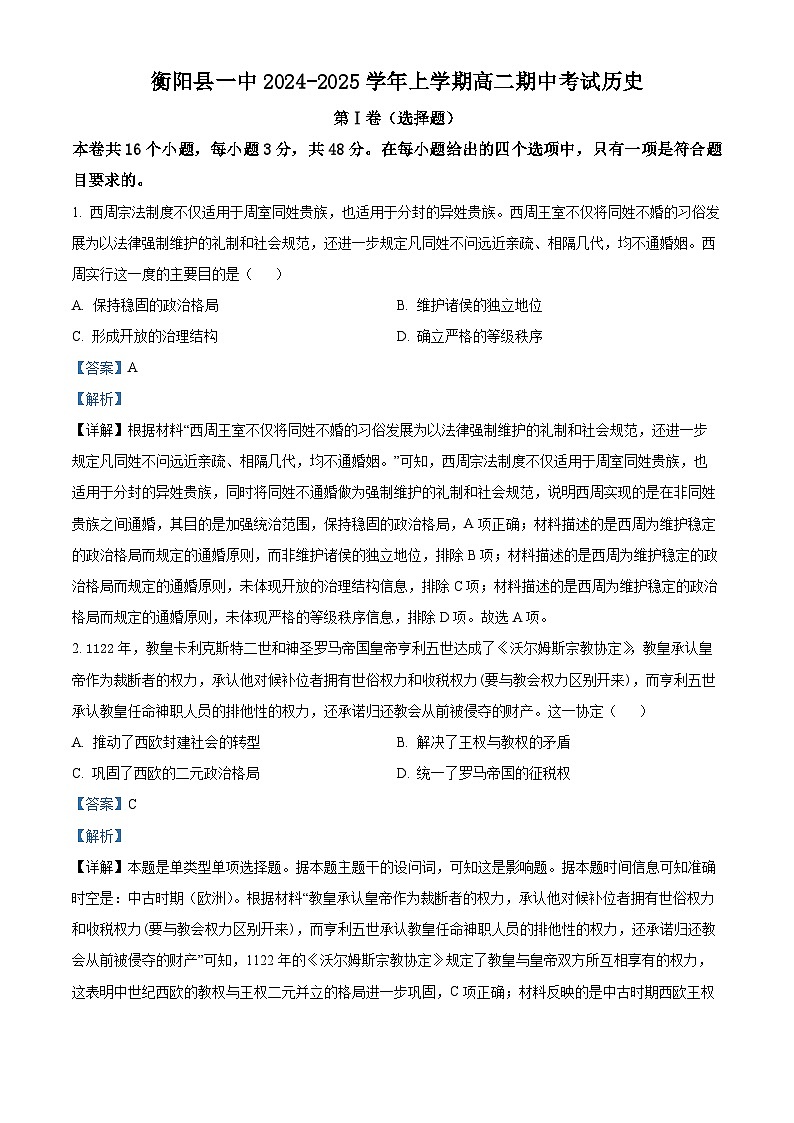 湖南省衡阳市衡阳县第一中学2024-2025学年高二上学期期中历史试题含解析第1页