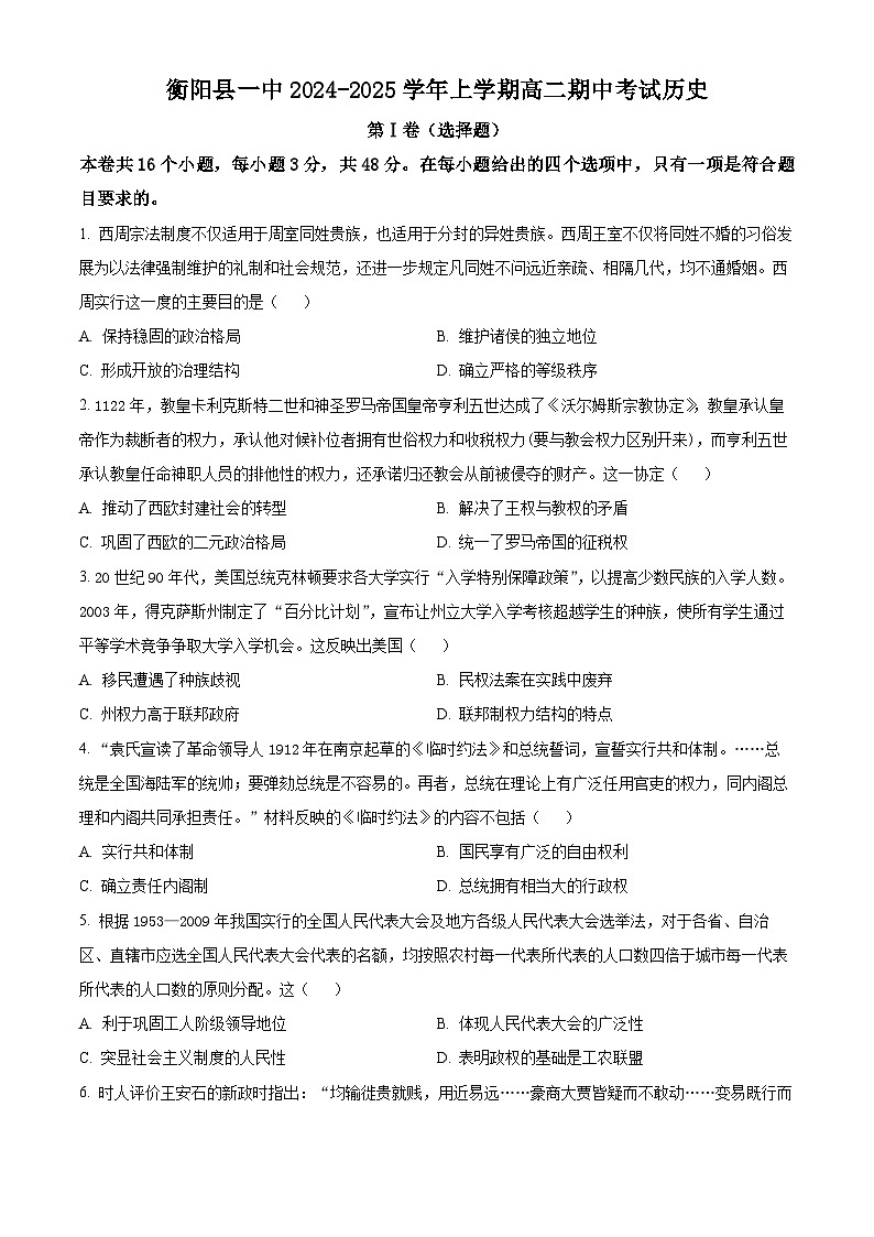 湖南省衡阳市衡阳县第一中学2024-2025学年高二上学期期中历史试题无答案第1页