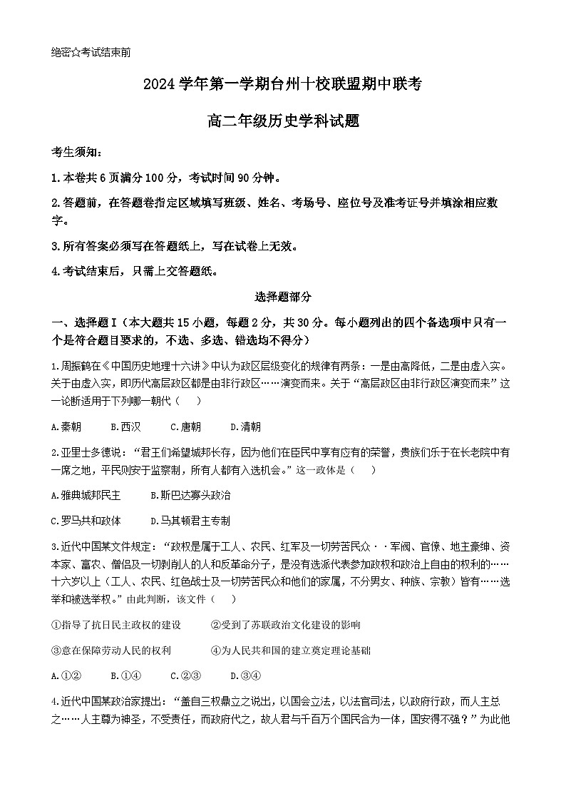 2025台州十校联盟高二上学期11月期中联考历史试题含答案第1页