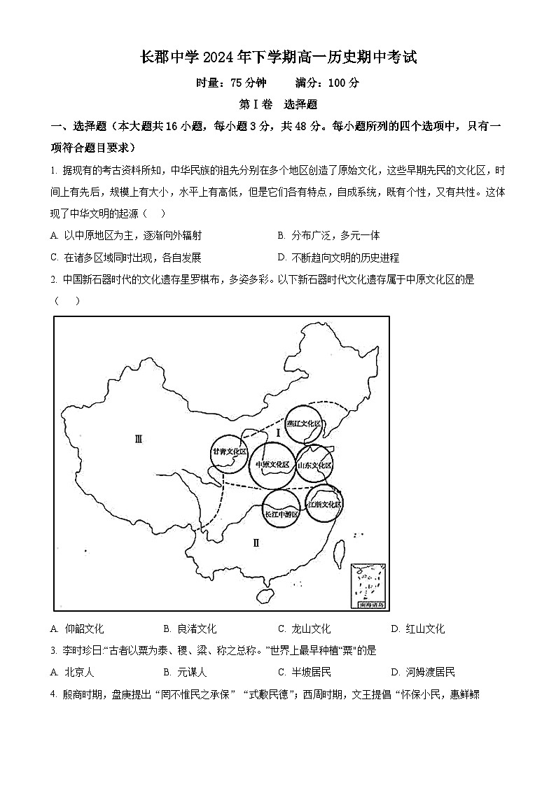 湖南省长沙市长郡中学2024-2025学年高一上学期期中考试历史试题无答案第1页