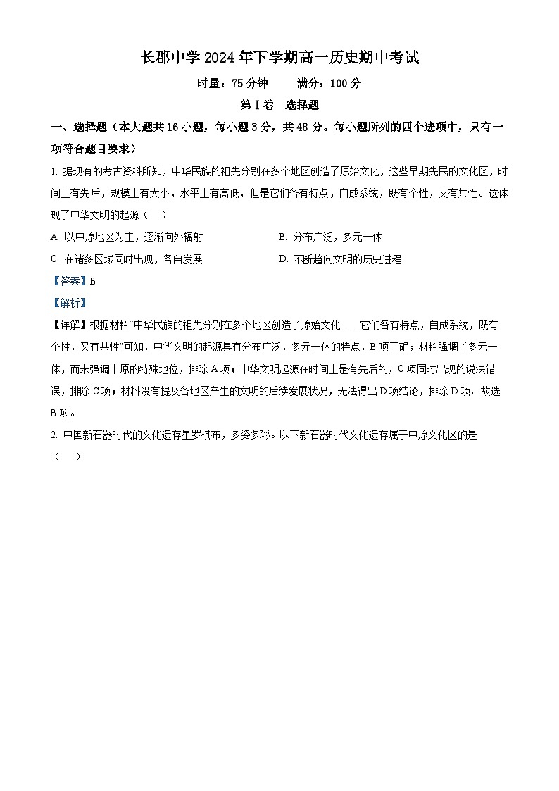 湖南省长沙市长郡中学2024-2025学年高一上学期期中考试历史试题含解析第1页