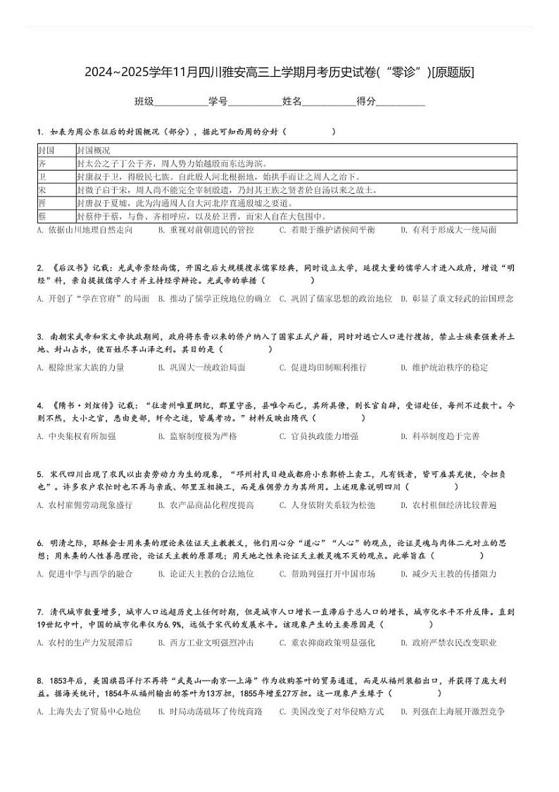 2024～2025学年11月四川雅安高三上学期月考历史试卷(“零诊”)[原题+解析版]第1页