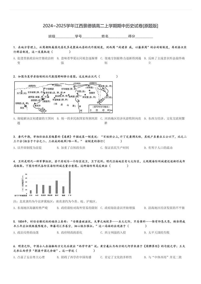 2024～2025学年江西景德镇高二上学期期中历史试卷[原题+解析版]第1页