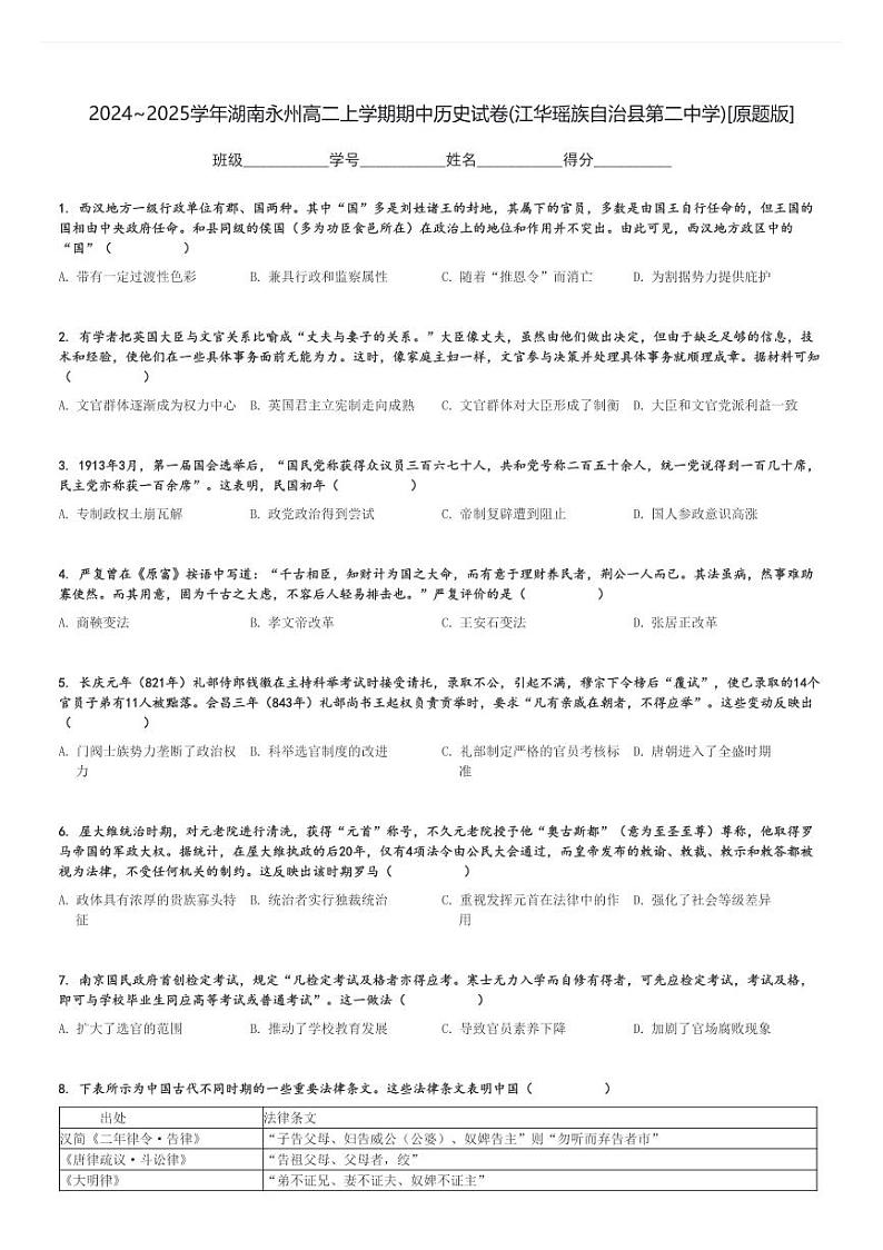 2024～2025学年湖南永州高二上学期期中历史试卷(江华瑶族自治县第二中学)[原题+解析版]第1页