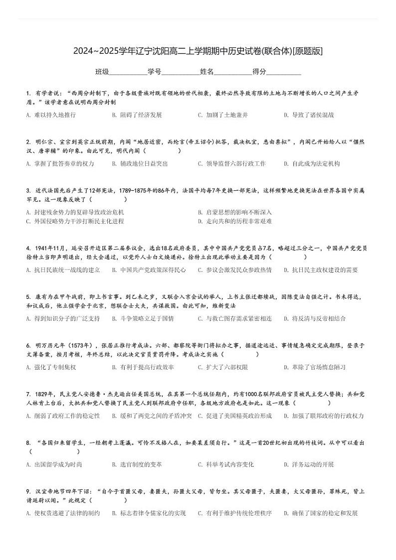 2024～2025学年辽宁沈阳高二上学期期中历史试卷(联合体)[原题+解析版]第1页