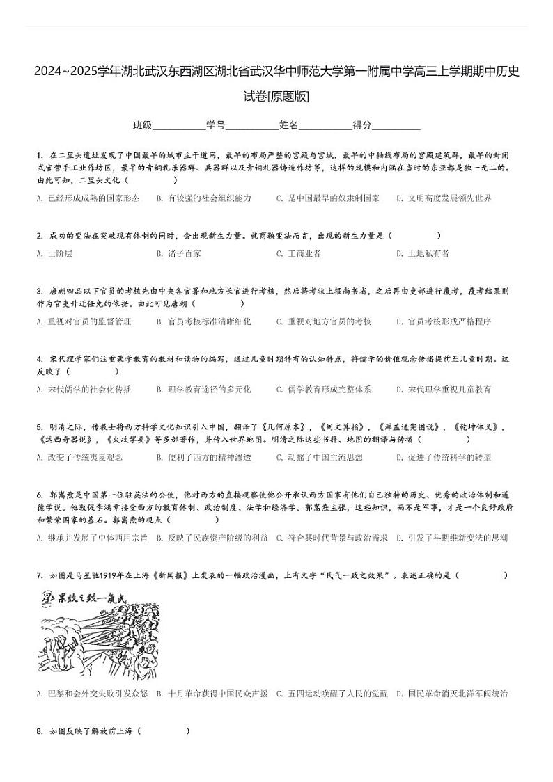 2024～2025学年湖北武汉东西湖区湖北省武汉华中师范大学第一附属中学高三上学期期中历史试卷[原题+解析版]第1页