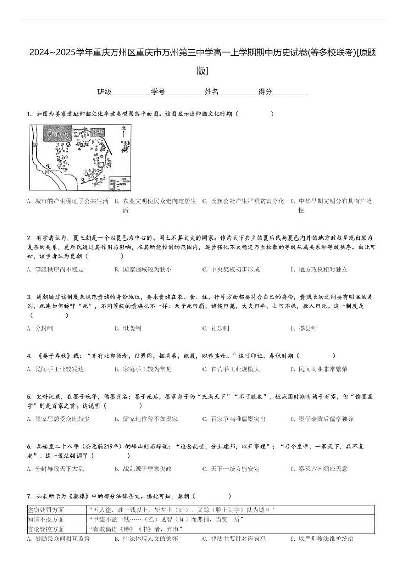2024～2025学年重庆万州区重庆市万州第三中学高一上学期期中历史试卷(等多校联考)[原题+解析版]第1页