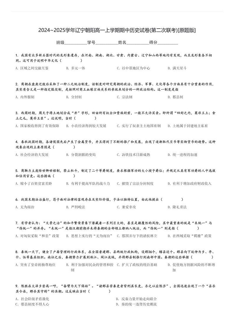 2024～2025学年辽宁朝阳高一上学期期中历史试卷(第二次联考)[原题+解析版]第1页