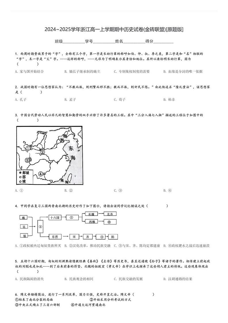 2024～2025学年浙江高一上学期期中历史试卷(金砖联盟)[原题+解析版]第1页