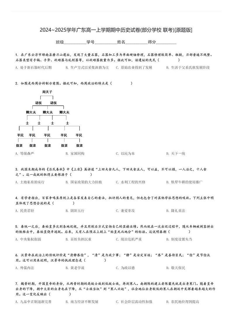 2024～2025学年广东高一上学期期中历史试卷(部分学校 联考)[原题+解析版]第1页