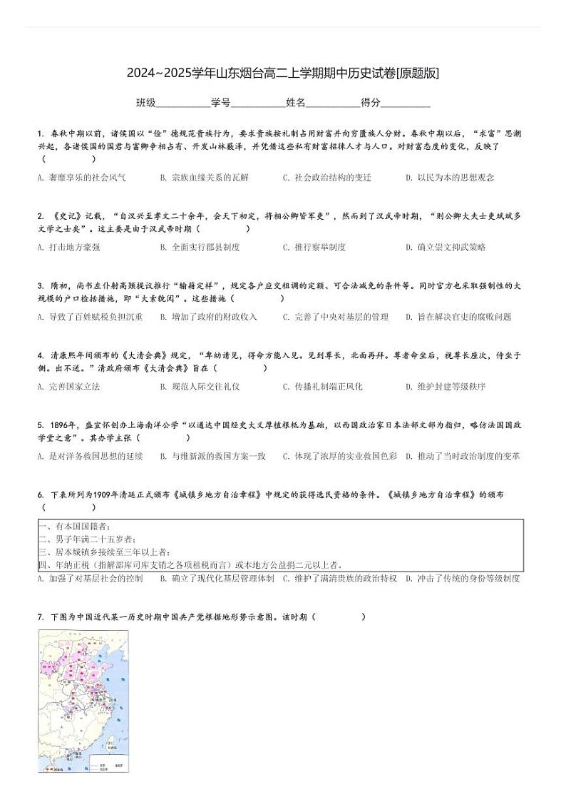 2024～2025学年山东烟台高二上学期期中历史试卷[原题+解析版]第1页