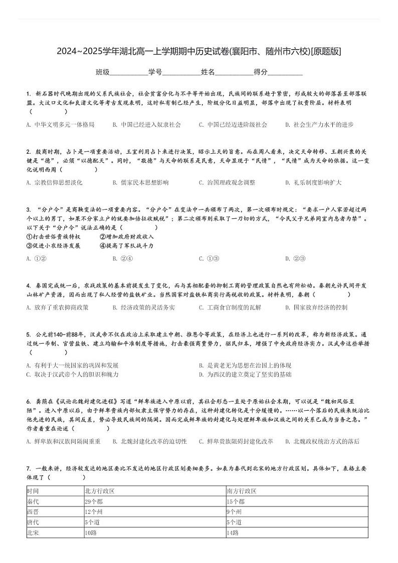 2024～2025学年湖北高一上学期期中历史试卷(襄阳市、随州市六校)[原题+解析版]第1页