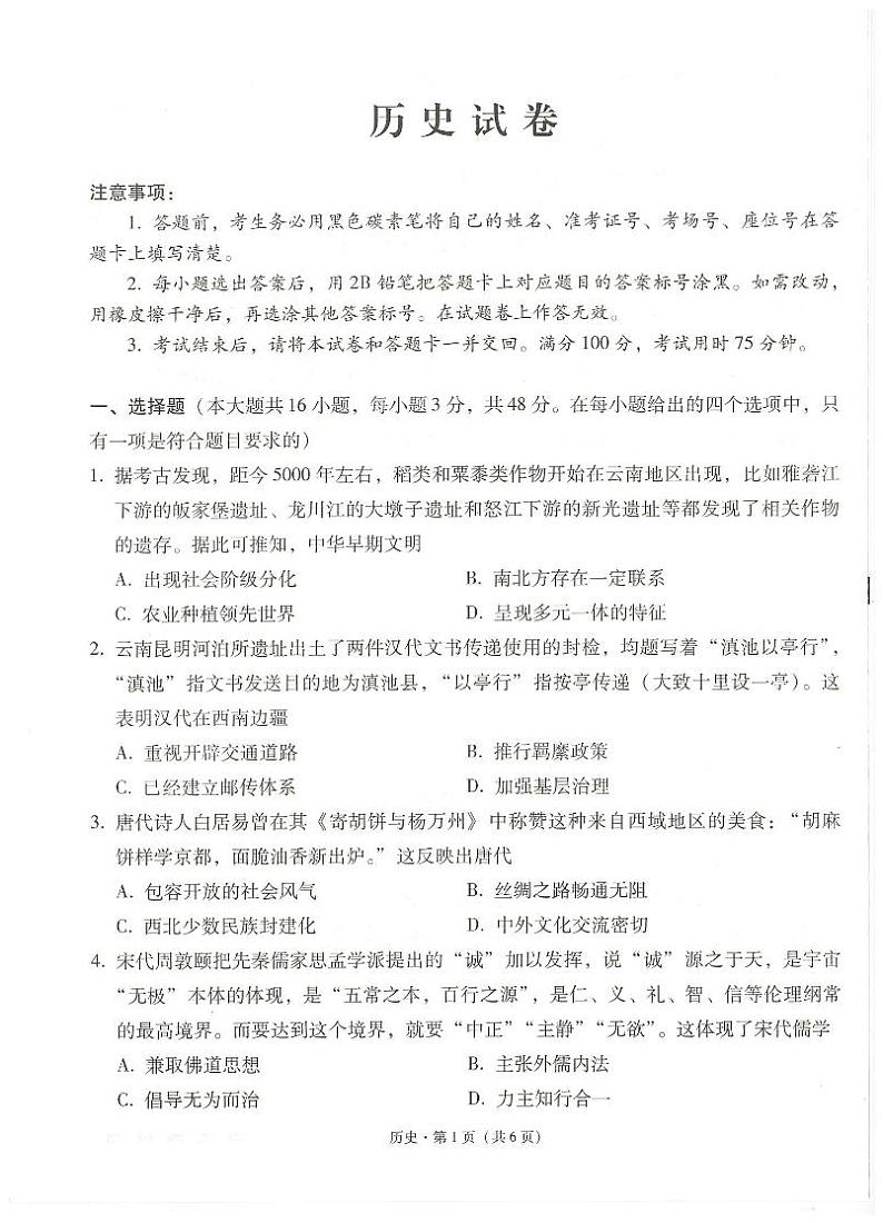 云南省云南师范大学附属中学2024-2025学年高考适应性月考卷（五）历史第1页