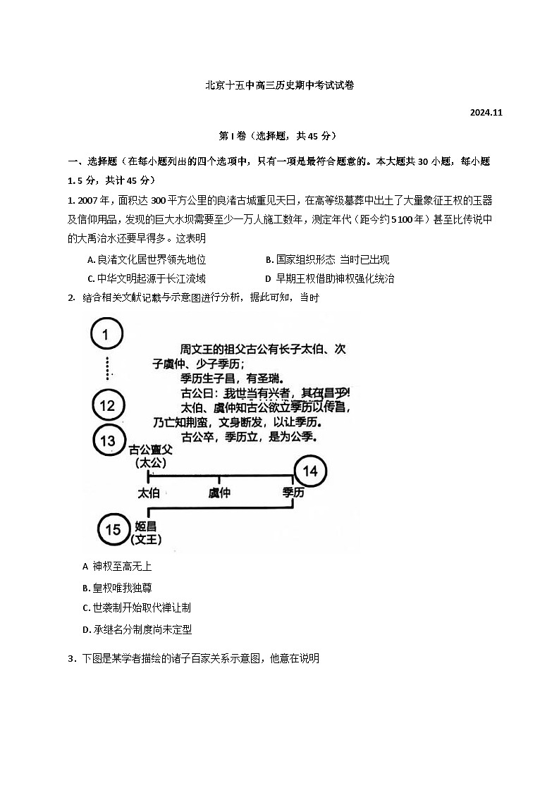 北京市第十五中学2024-2025学年高三上学期期中考试历史试卷（Word版附答案）第1页