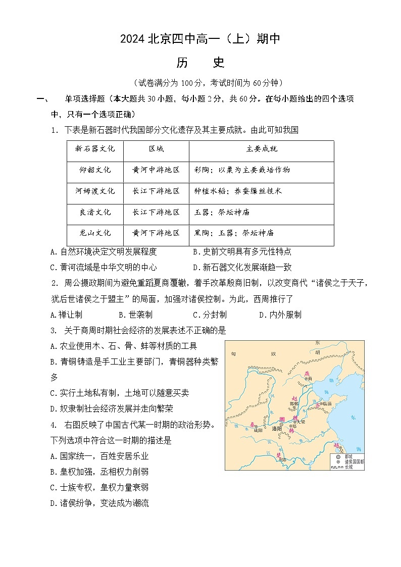 北京市第四中学2024-2025学年高一上学期期中考试历史试卷（Word版附答案）第1页
