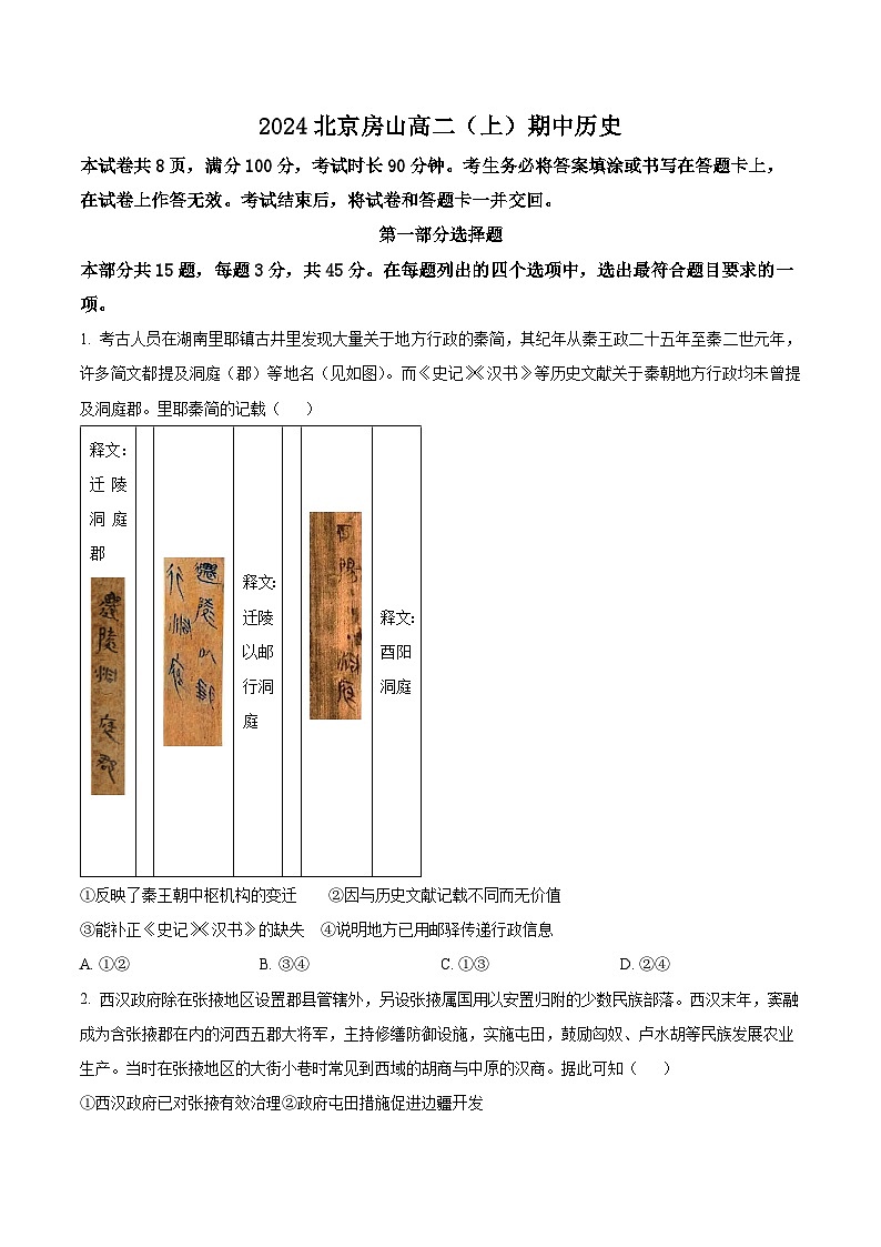 北京市房山区2024-2025学年高二上学期期中考试历史试卷 Word版无答案第1页