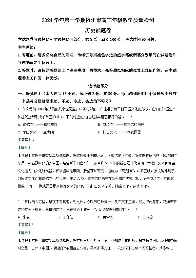 浙江省杭州市2024-2025学年高三上学期期中教学质量检测历史试题 Word版含解析第1页
