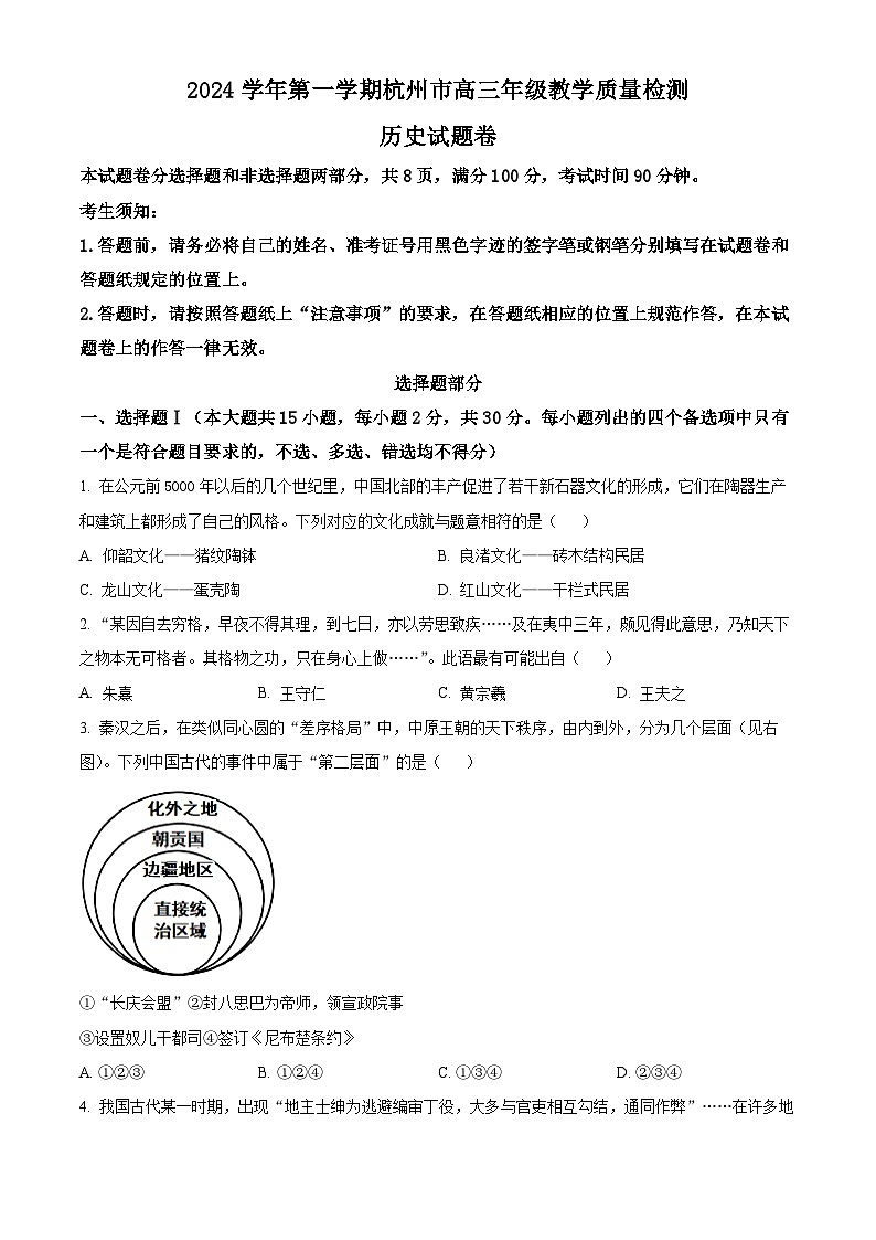 浙江省杭州市2024-2025学年高三上学期期中教学质量检测历史试题 Word版无答案第1页