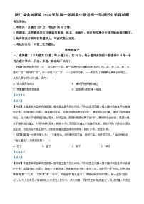 浙江省金砖联盟2024-2025学年高一上学期期中联考历史试卷（Word版附解析）