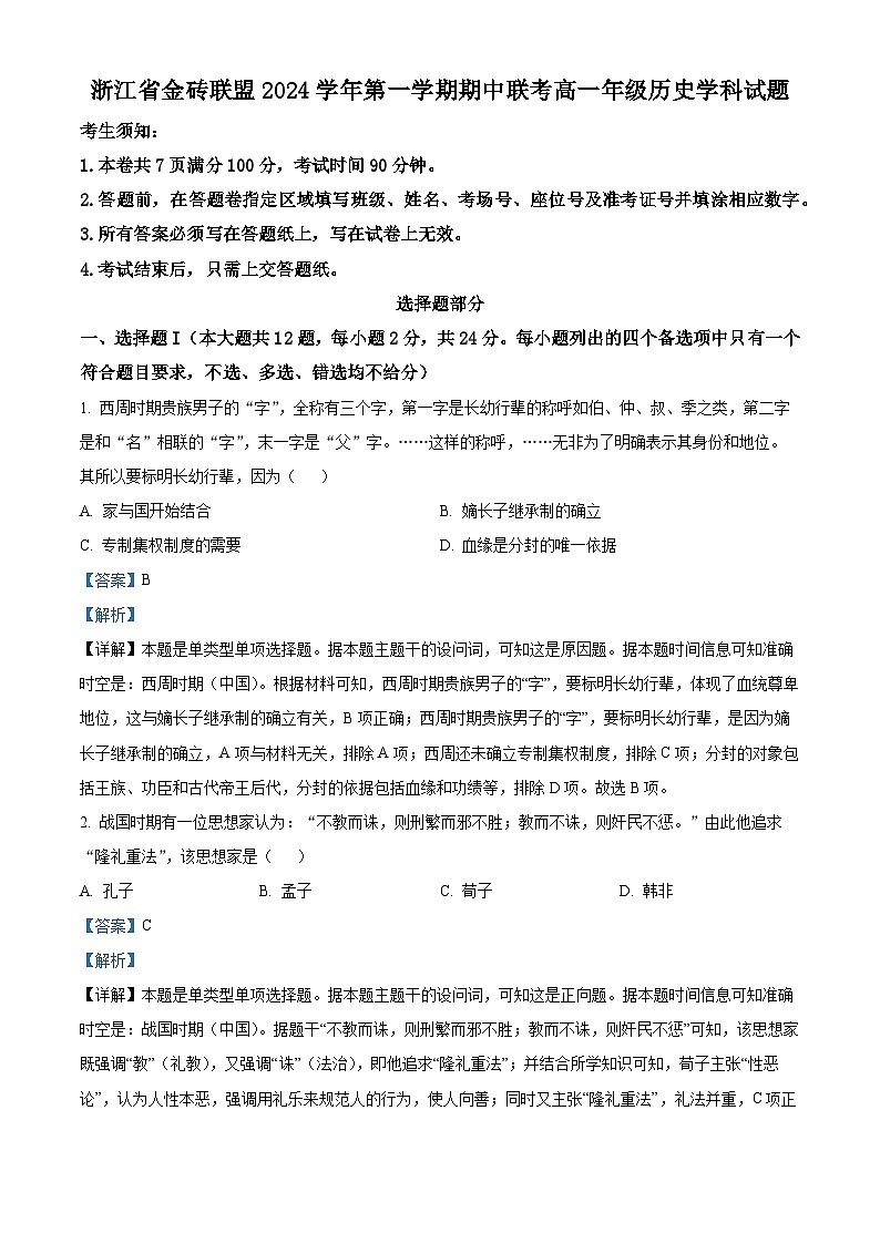 浙江省金砖联盟2024-2025学年高一上学期期中考试历史试题 Word版含解析第1页