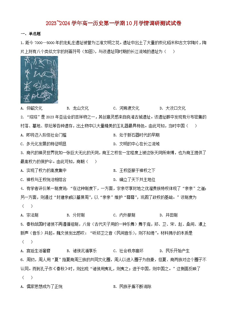 江苏省高邮市2023_2024学年高一历史上学期10月联考试题含解析第1页