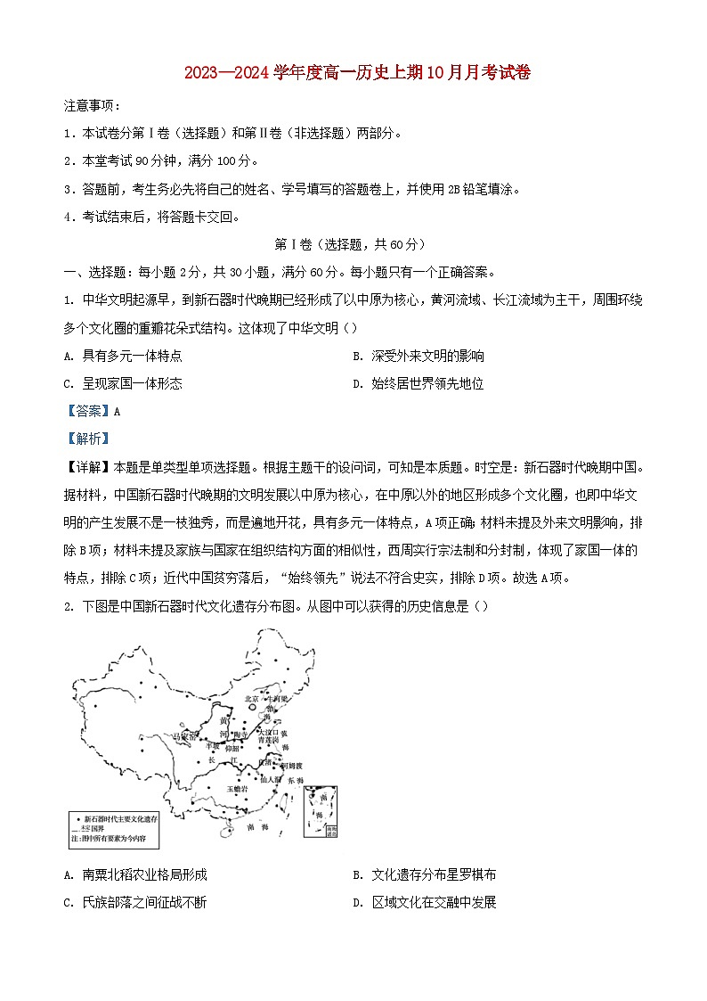 四川省成都市2023_2024学年高一历史上学期10月月考题含解析第1页