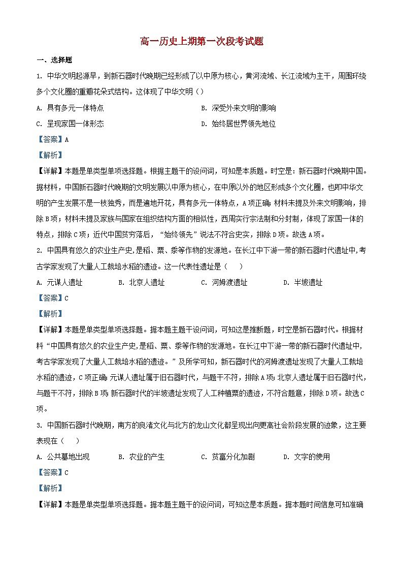 四川省广元市2023_2024学年高一历史上学期第一次月考含解析第1页