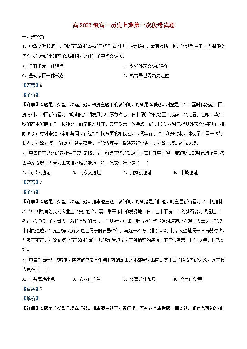 四川省广元市2023_2024学年高一历史上学期第一次月考试题含解析第1页