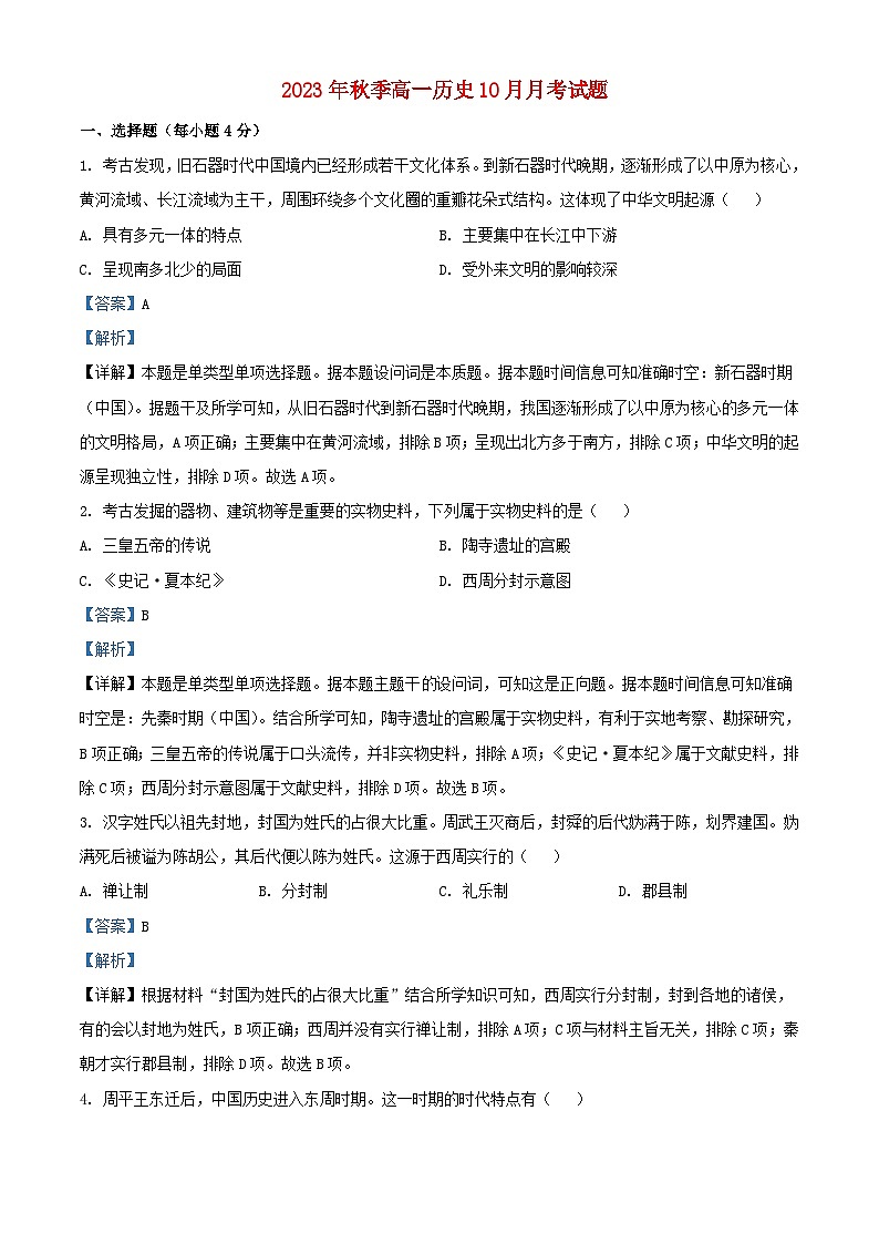 四川省绵阳市2023_2024学年高一历史上学期10月月考试题含解析第1页