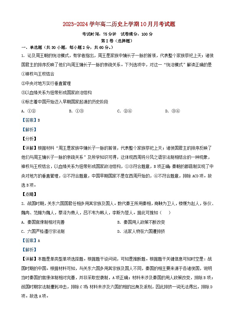四川省南充市南部县2023_2024学年高二历史上学期10月月考试题含解析第1页