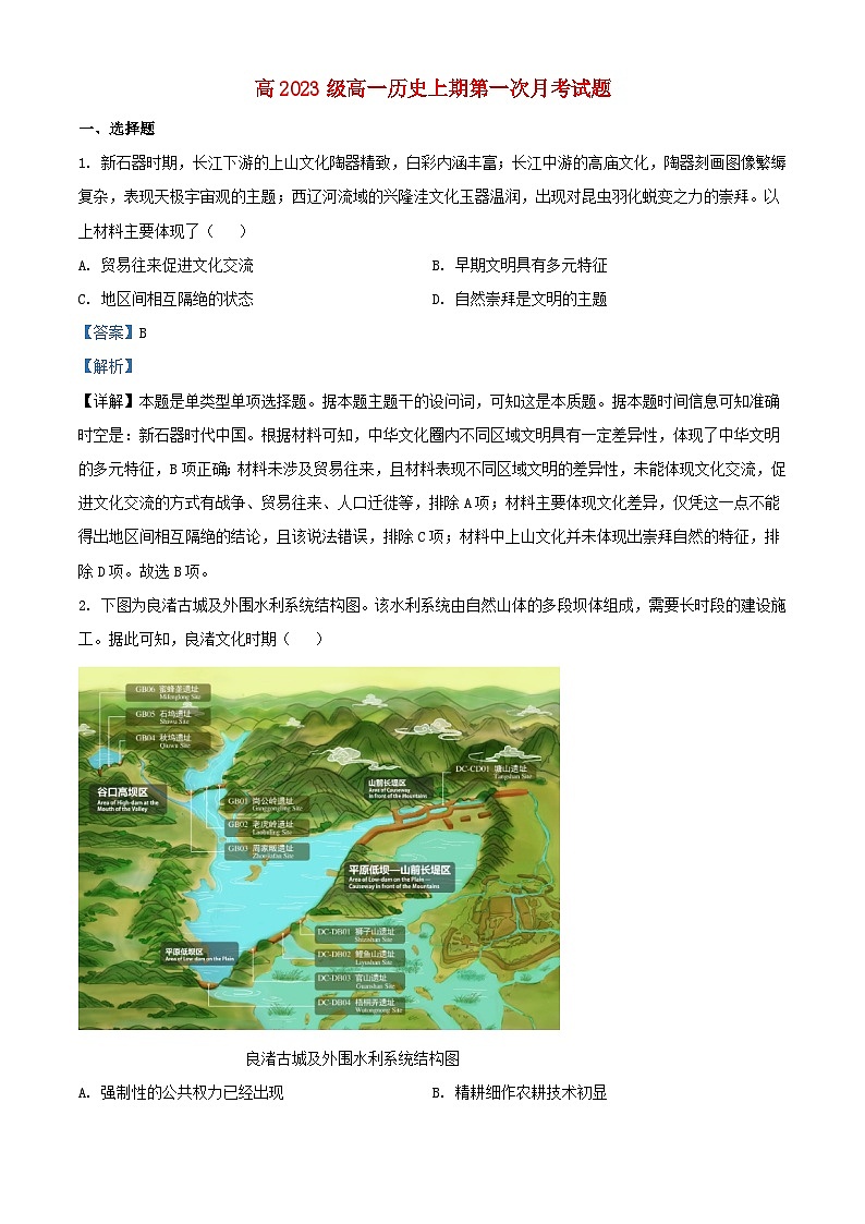 四川省遂宁市2023_2024学年高一历史上学期第一次月考试题含解析第1页