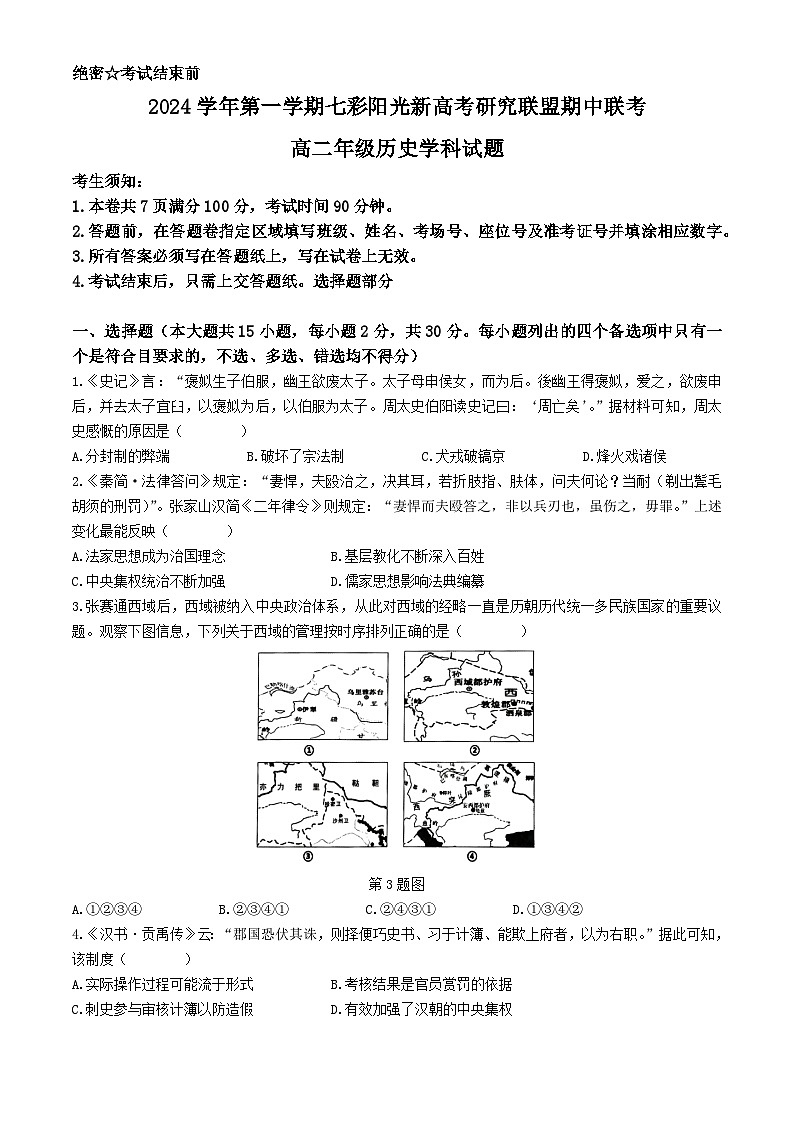 浙江省七彩阳光新高考研究联盟2024-2025学年高二上学期11月期中历史试卷（Word版附答案）第1页