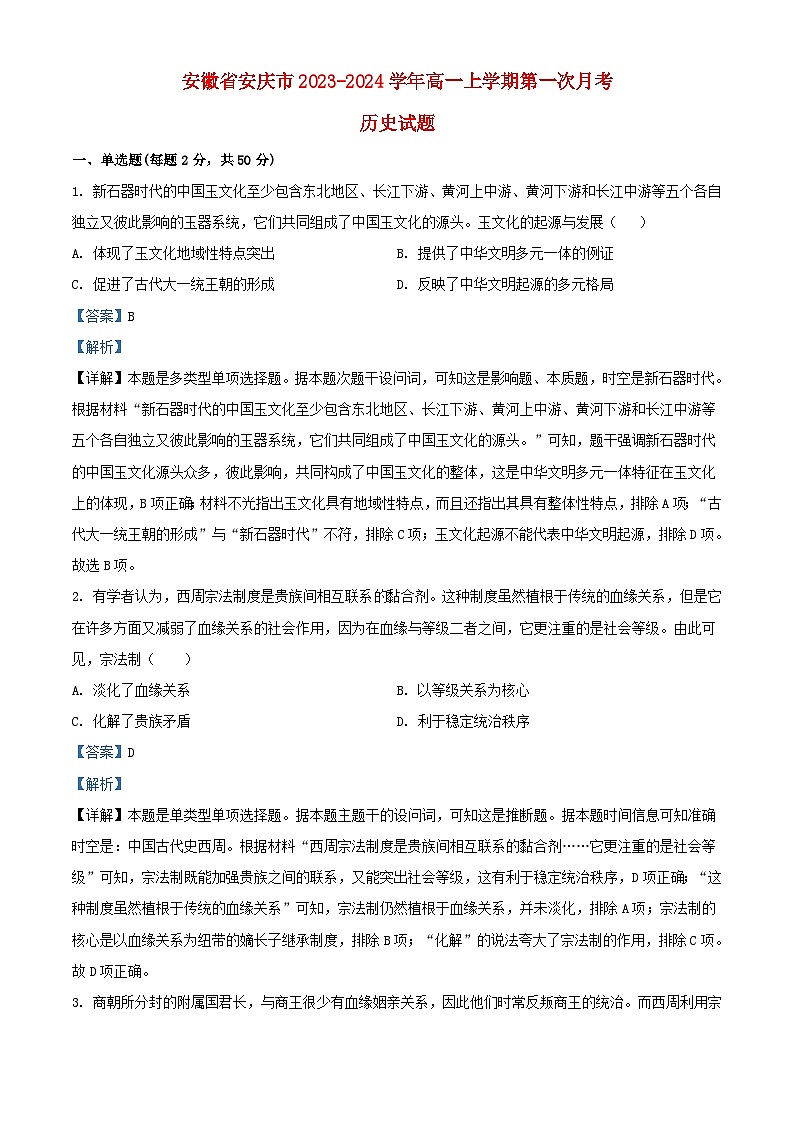 安徽省安庆市2023_2024学年高一历史上学期10月月考试题含解析第1页