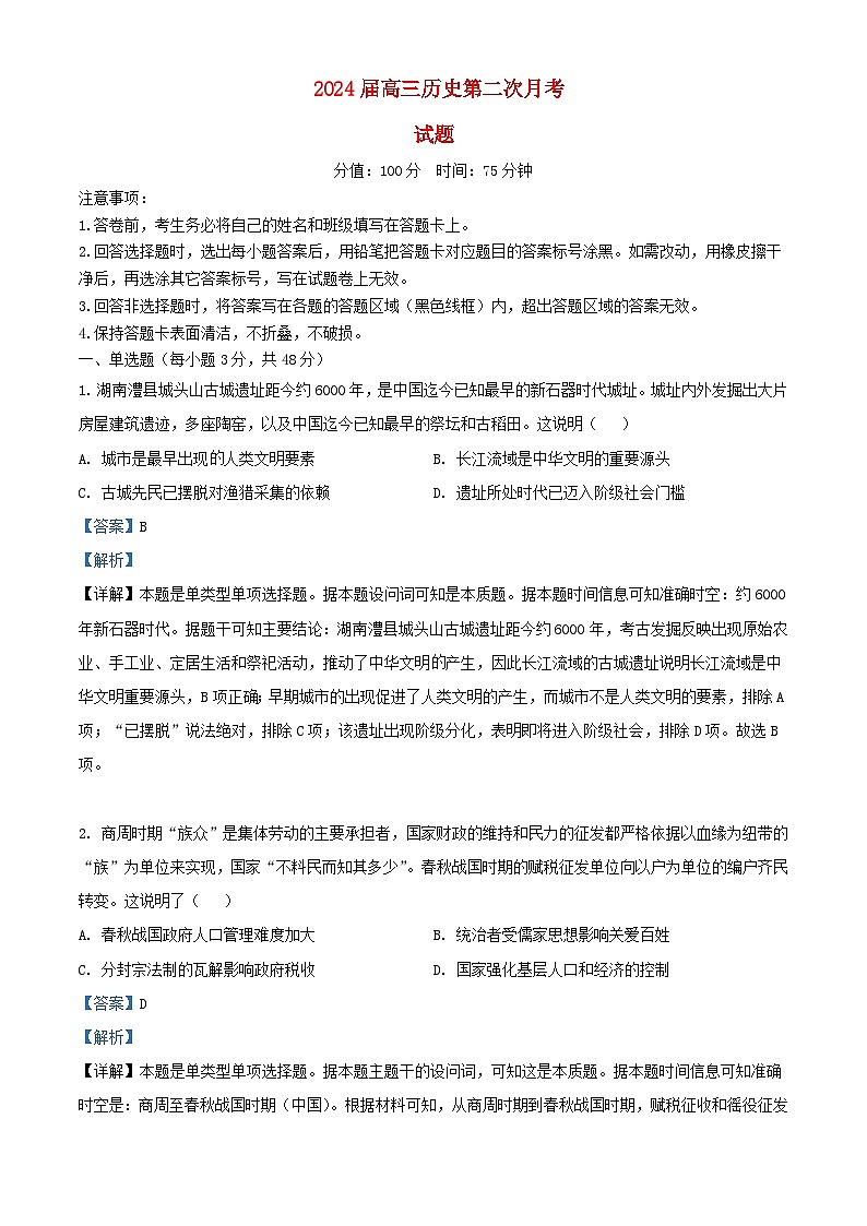 安徽省六安市2024届高三历史上学期第二次月考试题含解析01