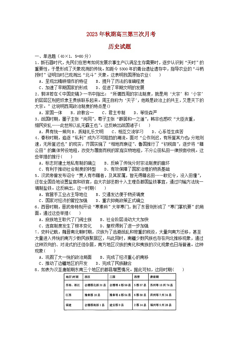 河南省南阳市2023_2024学年高三历史上学期第三次月考试题含解析第1页