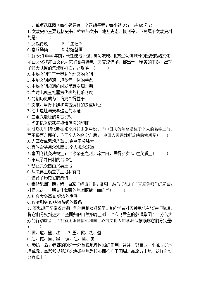 黑龙江省齐齐哈尔市2023_2024学年高一历史上学期9月教学质量检测试题第1页
