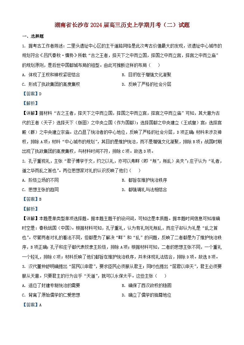 湖南省长沙市2024届高三历史上学期月考二试题含解析第1页